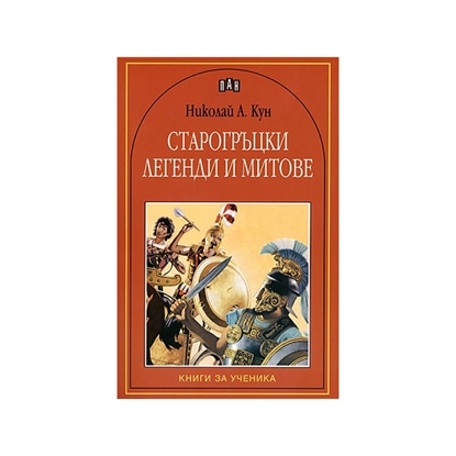 Старогръцки легенди и митове, Панна ниска цена с бърза доставка - BestPC.BG
