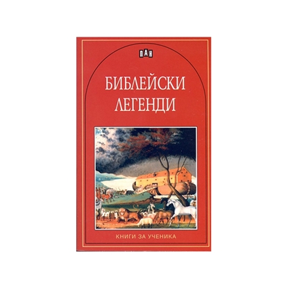 Библейски легендина ниска цена с бърза доставка - BestPC.BG