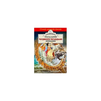 Детско-юношеска класика - Чудното огледало, приказкина ниска цена с бърза доставка - BestPC.BG
