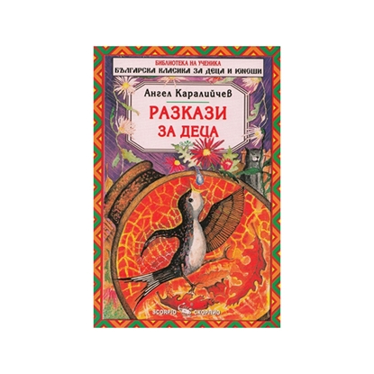 Разкази за деца, Ангел Каралийчевна ниска цена с бърза доставка - BestPC.BG