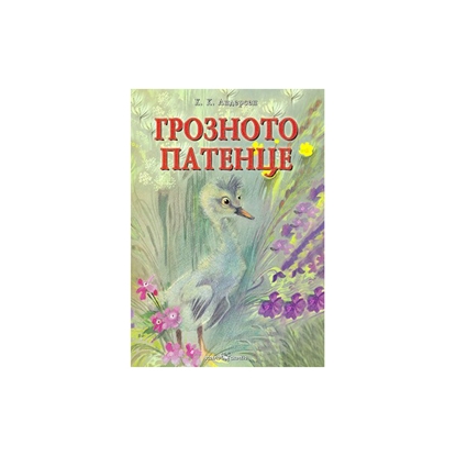 Грозното патенце, Ханс Кристиан Андерсенна ниска цена с бърза доставка - BestPC.BG