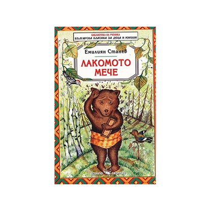 Лакомото мече, Скорпиона ниска цена с бърза доставка - BestPC.BG