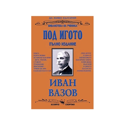 Под игото, пълно изданиена ниска цена с бърза доставка - BestPC.BG