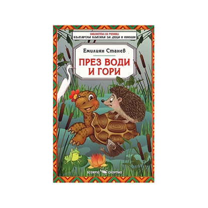 През води и гори, Скорпиона ниска цена с бърза доставка - BestPC.BG