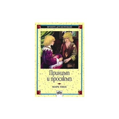 Принцът и просякът, Панна ниска цена с бърза доставка - BestPC.BG