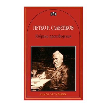 Петко Р. Славейков, избрани произведенияна ниска цена с бърза доставка - BestPC.BG