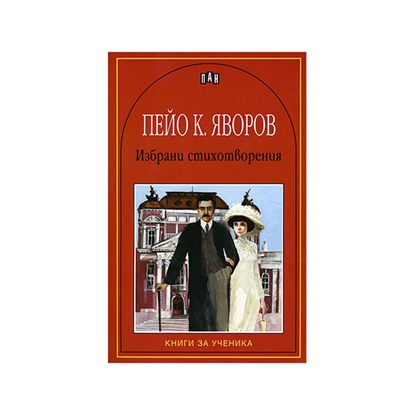 Пейо К. Яворов, избрани стихотворенияна ниска цена с бърза доставка - BestPC.BG