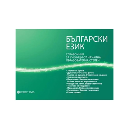 Справочник по български език, за ученици от начална образователна степенна ниска цена с бърза доставка - BestPC.BG