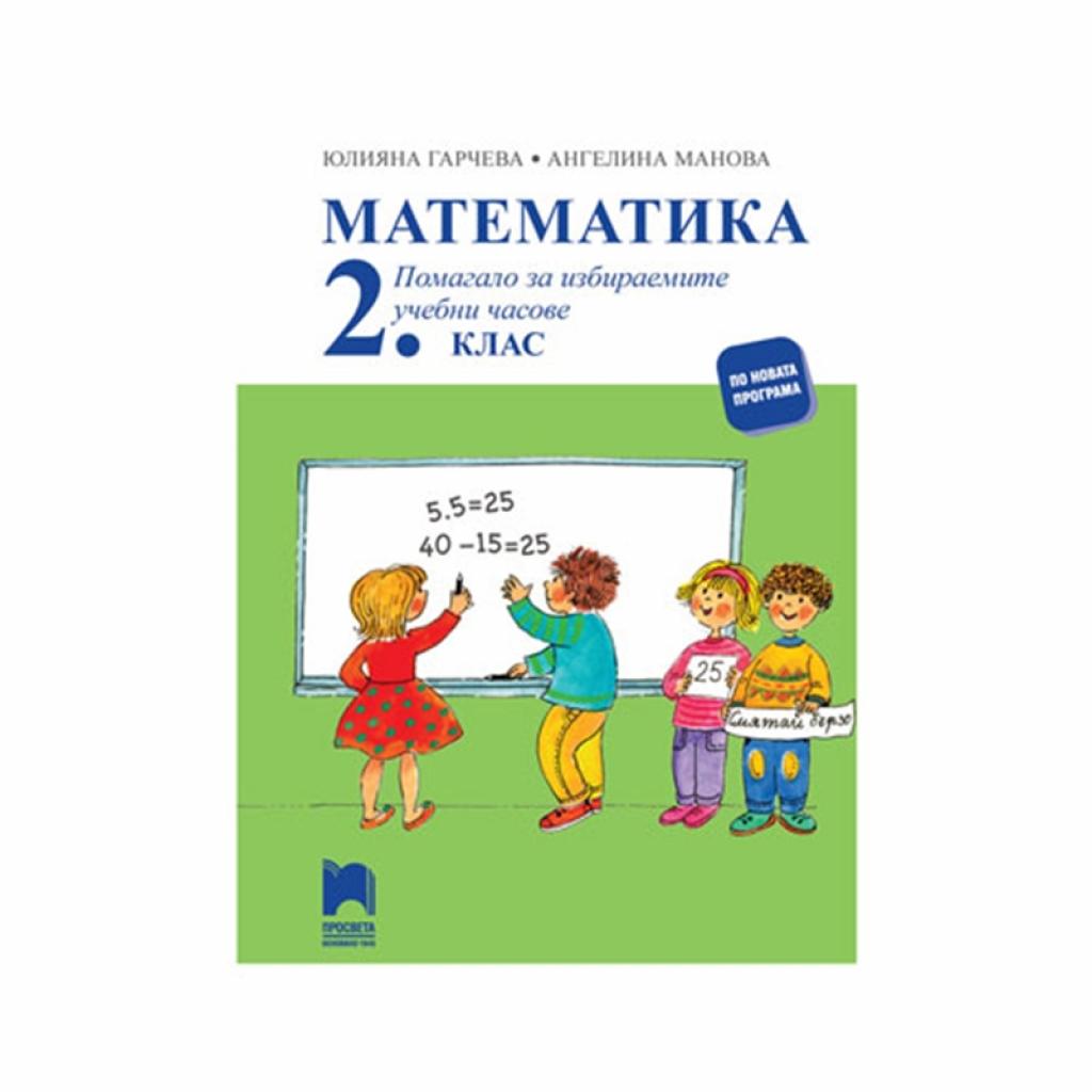 Учебно помагало по математика, за 3 клас, за избираемитена ниска цена с бърза доставка - BestPC.BG