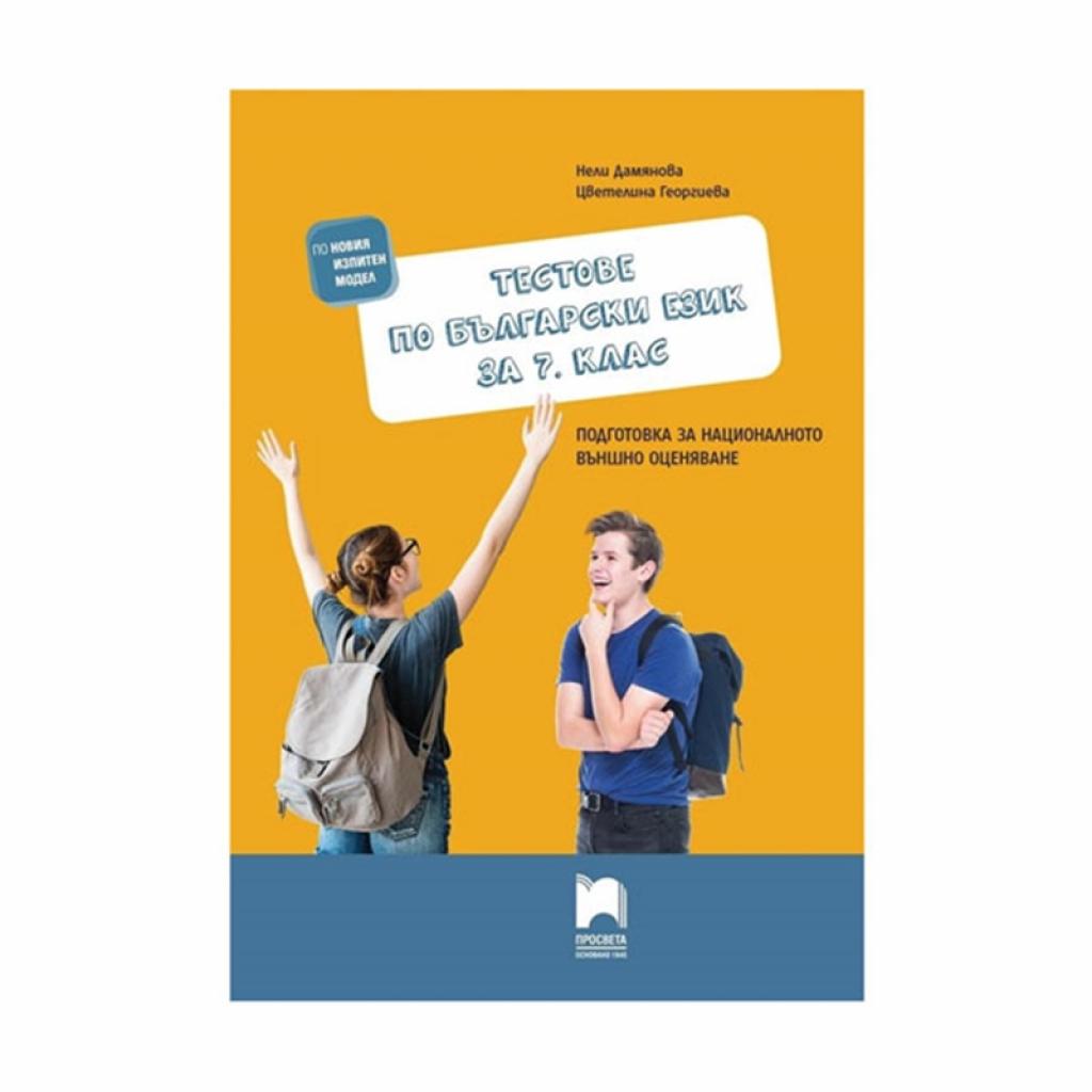 Тестове по български език, за 7 клас, подготовкана ниска цена с бърза доставка - BestPC.BG