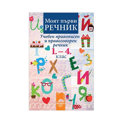 Продукт Учебен правописен и правоговорен речник, за 1-4 клас, Просветана ниска цена с бърза доставка - BestPC.BG