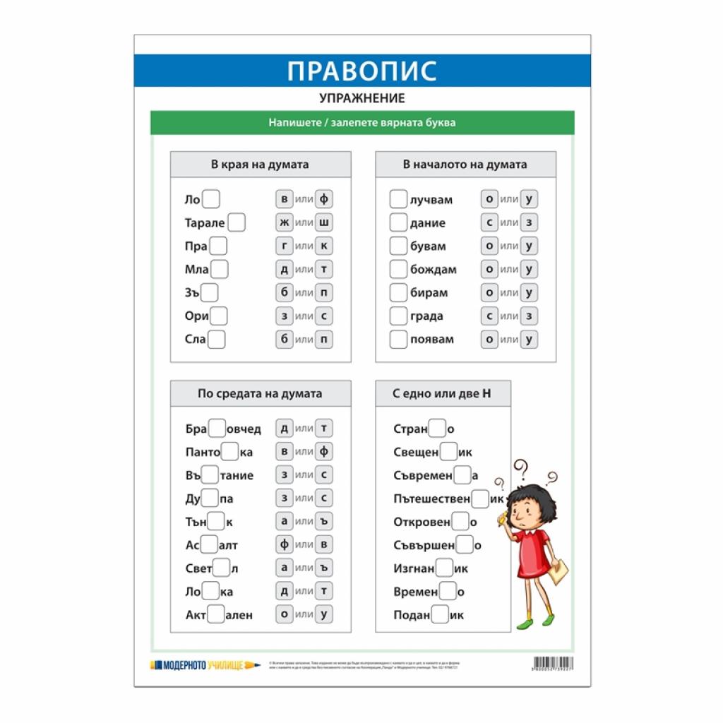 Продукт Office 1 Ученическо табло ''Правопис'', упражнение 1, 50 x 70 cmна ниска цена с бърза доставка - BestPC.BG