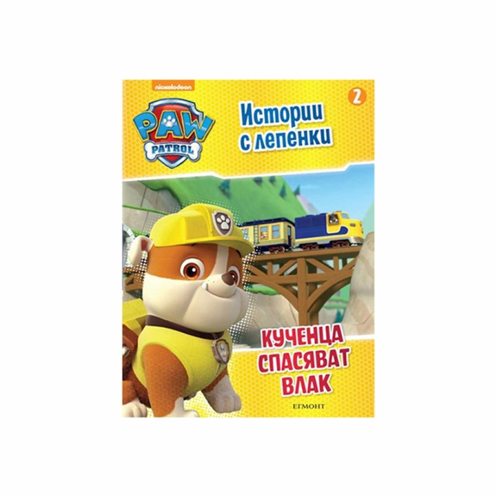 Продукт Пес патрул - Кученца спасяват влак, истории с лепенки 2на ниска цена с бърза доставка - BestPC.BG