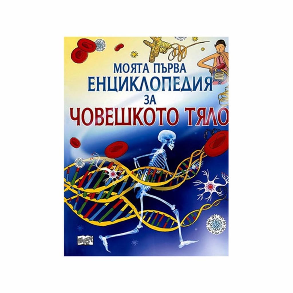 Моята първа енциклопедия за човешкото тялона ниска цена с бърза доставка - BestPC.BG