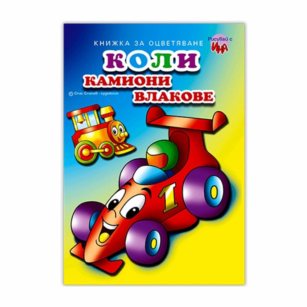Книжка за оцветяване - Коли, Камиони, Влаковена ниска цена с бърза доставка - BestPC.BG
