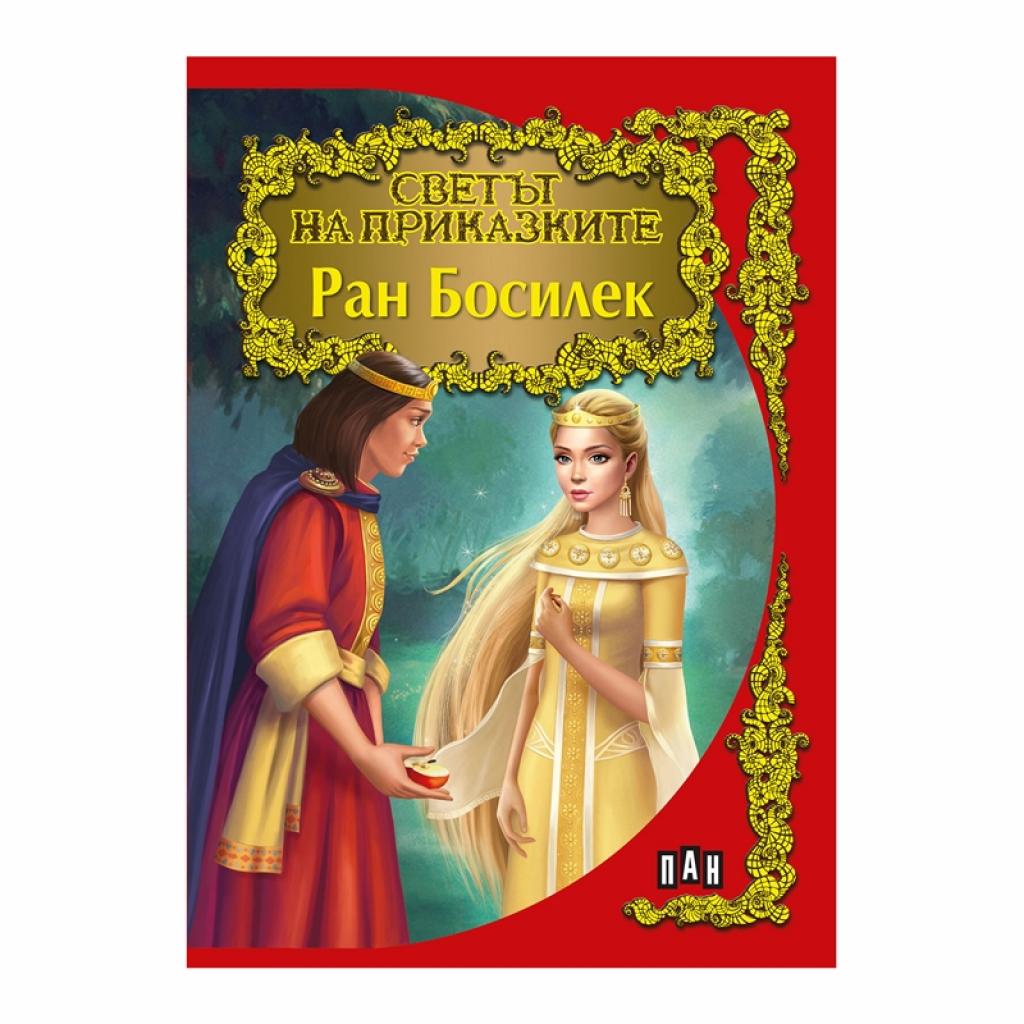 Светът на приказките - Ран Босилекна ниска цена с бърза доставка - BestPC.BG