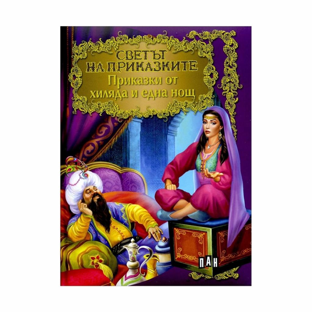 Светът на приказките - Приказки от хиляда и една нощна ниска цена с бърза доставка - BestPC.BG