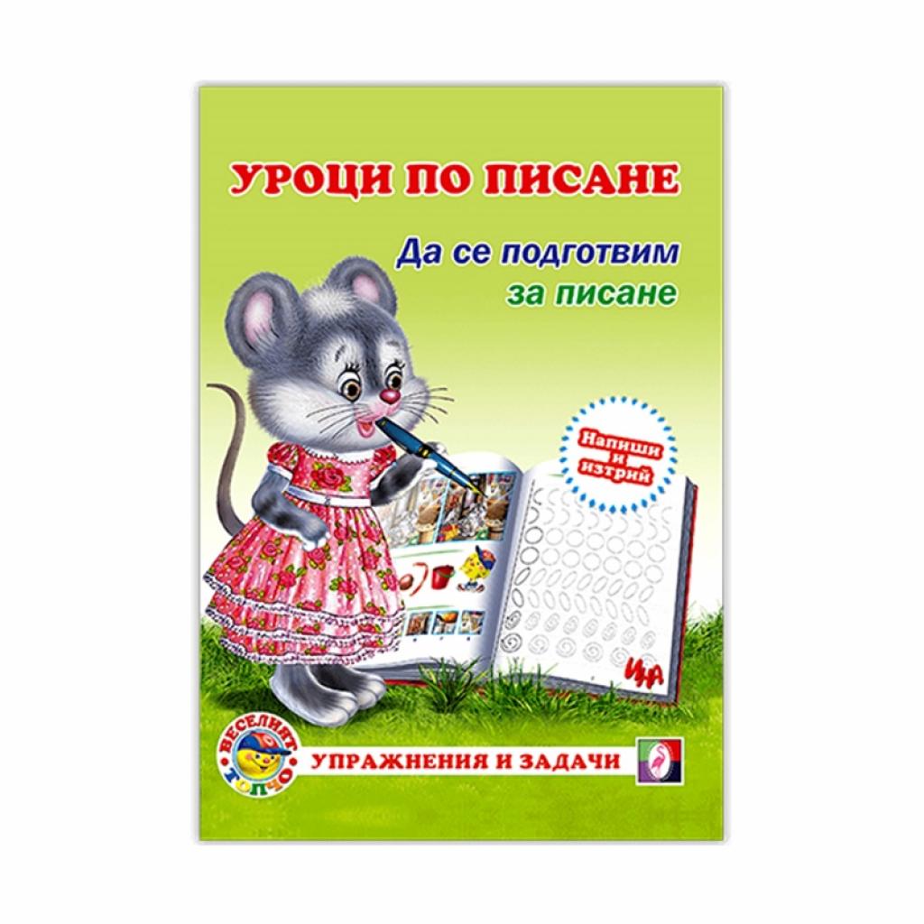 Уроци по писане - Да се подготвим за писанена ниска цена с бърза доставка - BestPC.BG
