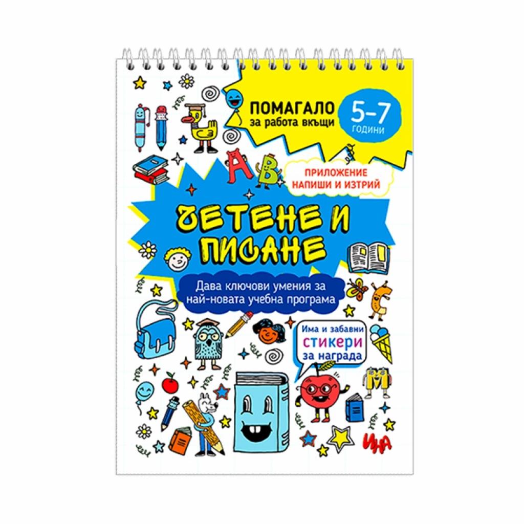 Учебно помагало - Четене и писане, за 5-7 годишни децана ниска цена с бърза доставка - BestPC.BG