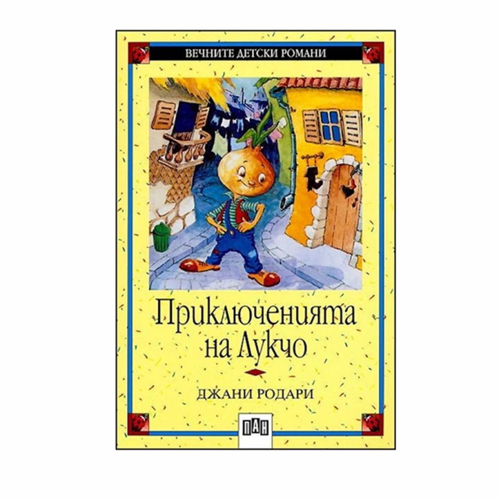 Приключенията на Лукчона ниска цена с бърза доставка - BestPC.BG