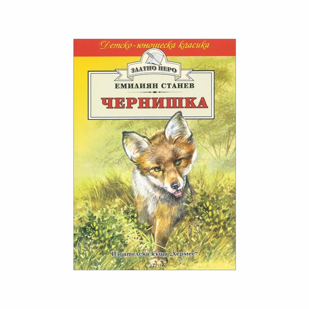 Чернишка, Хермесна ниска цена с бърза доставка - BestPC.BG