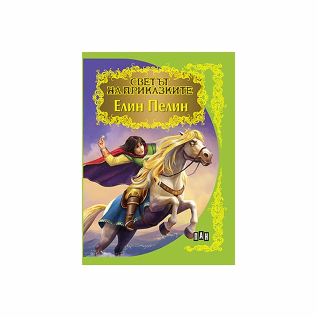 Светът на приказките - Елин Пелинна ниска цена с бърза доставка - BestPC.BG