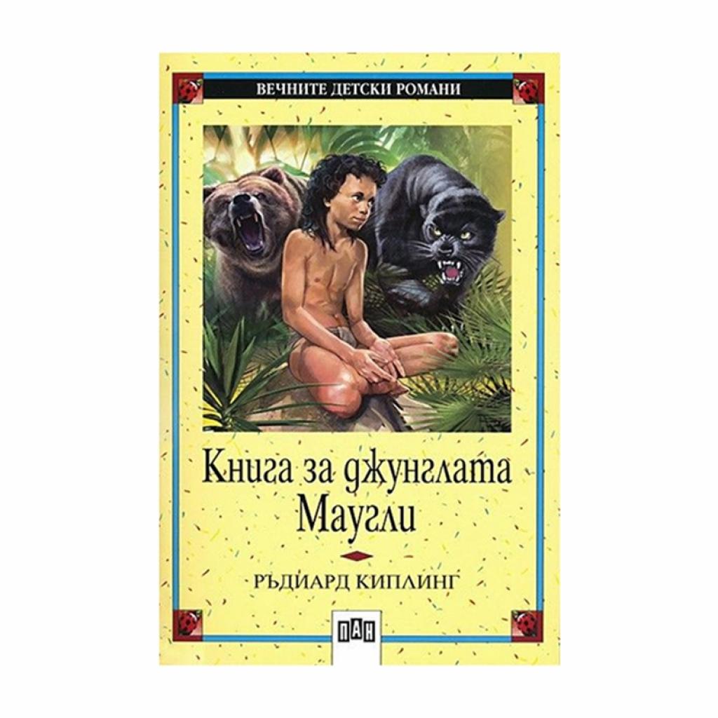 Книга за джунглата - Мауглина ниска цена с бърза доставка - BestPC.BG