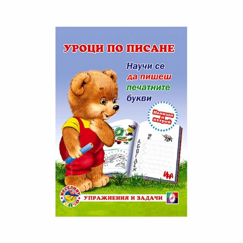 Уроци по писане - Печатните буквина ниска цена с бърза доставка - BestPC.BG