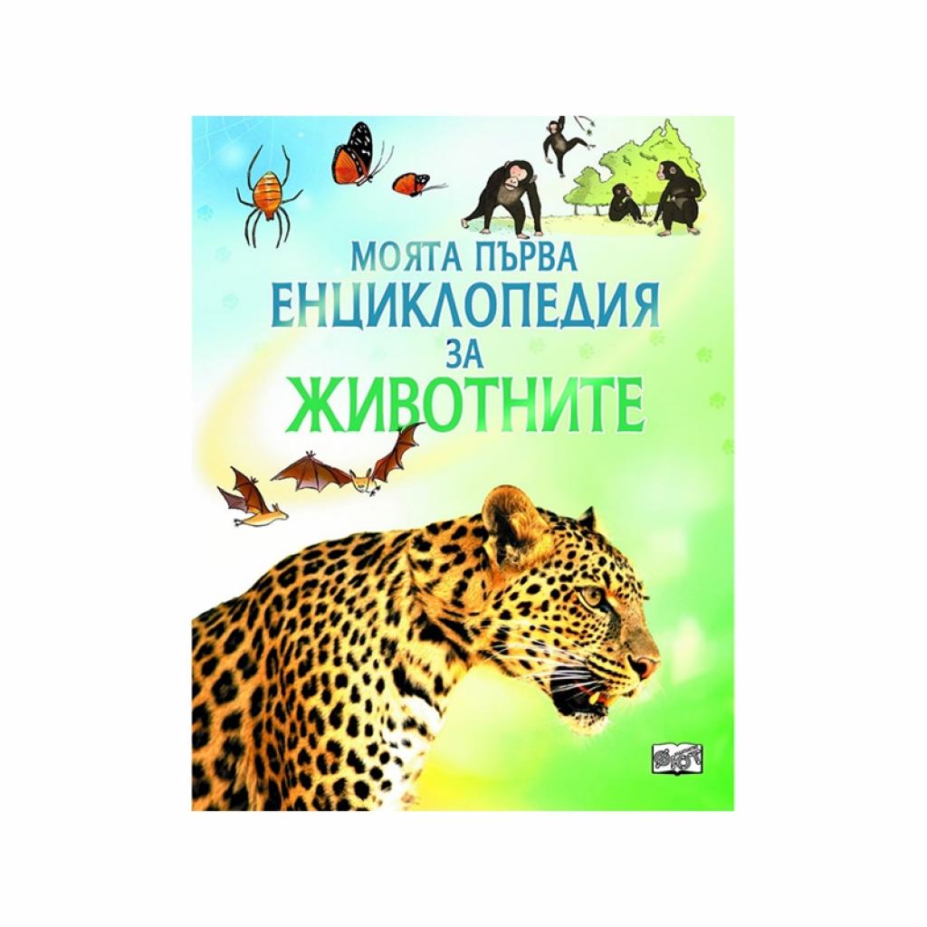 Продукт Моята първа енциклопедия за животнитена ниска цена с бърза доставка - BestPC.BG