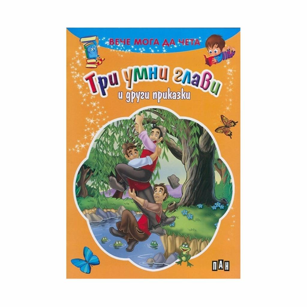 Вече мога да чета - Три умни глави и други приказкина ниска цена с бърза доставка - BestPC.BG