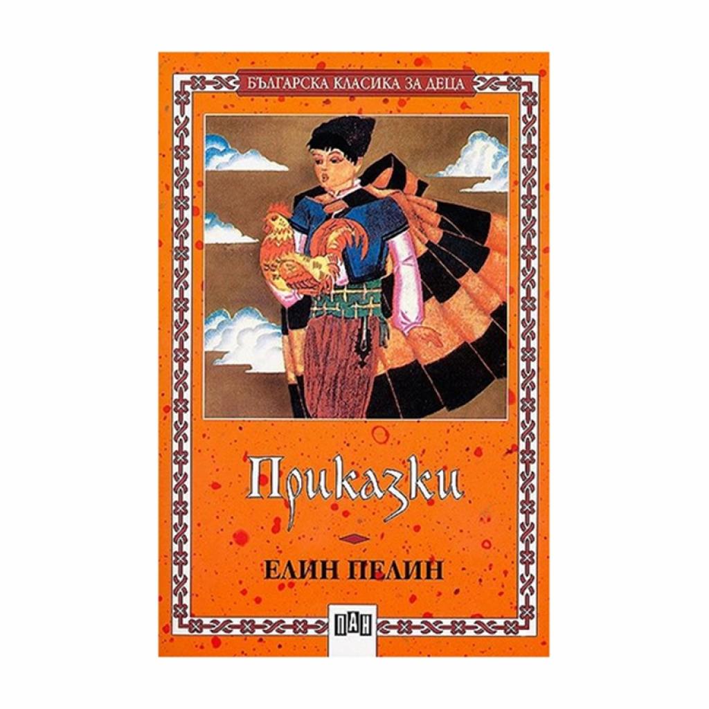 Приказки от Елин Пелинна ниска цена с бърза доставка - BestPC.BG