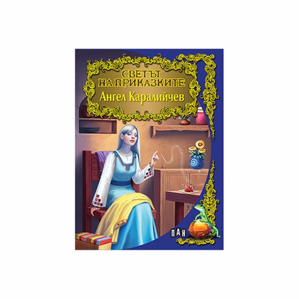 Светът на приказките - Ангел Каралийчевна ниска цена с бърза доставка - BestPC.BG