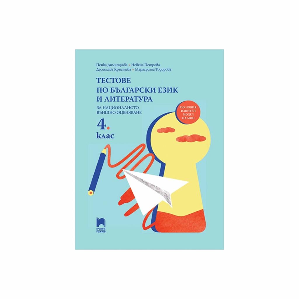 Тестове по български език и литература, за 4 клас, подготовка за външнона ниска цена с бърза доставка - BestPC.BG