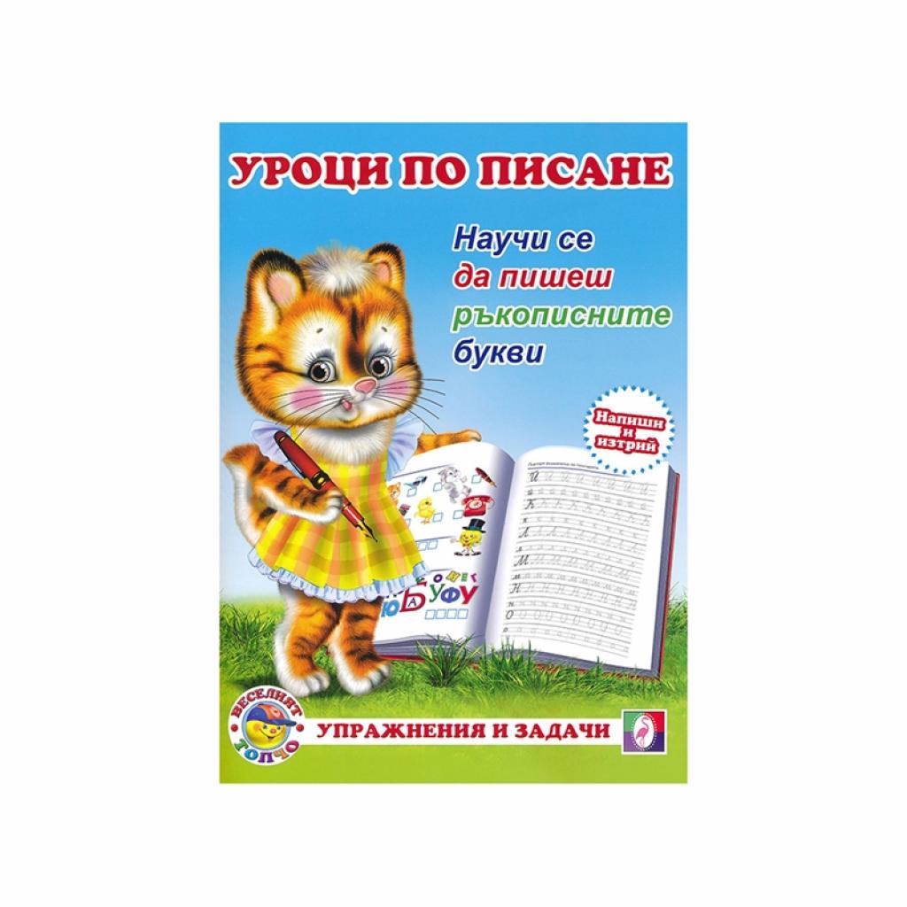 Уроци по писане - Ръкописните буквина ниска цена с бърза доставка - BestPC.BG