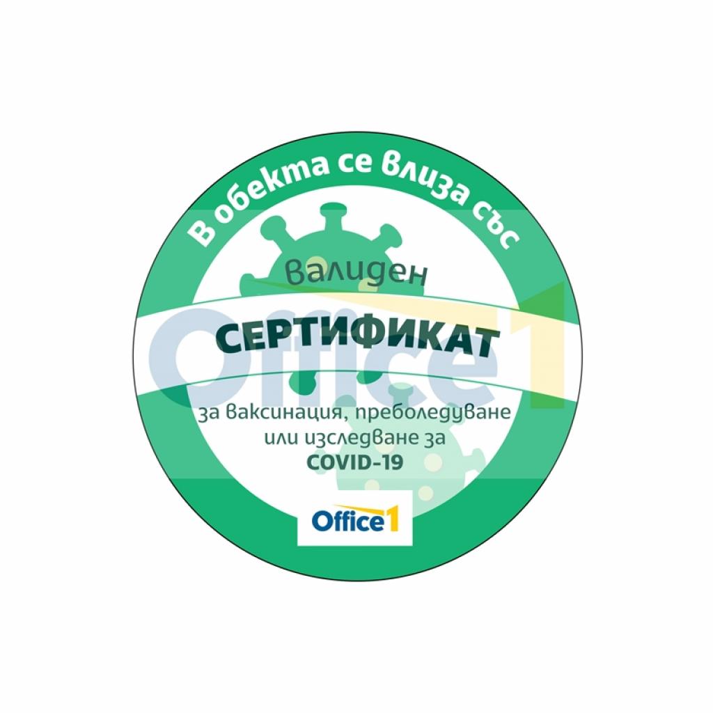 Продукт Office 1 Стикер ''Зелен сертификат'', кръг, ø 30 cm, вариант 1на ниска цена с бърза доставка - BestPC.BG