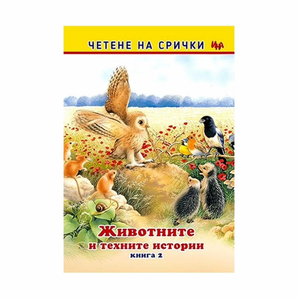 Четене на срички - Животните и техните истории, книга 2на ниска цена с бърза доставка - BestPC.BG