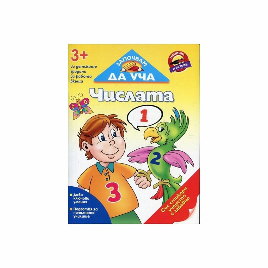 Помагало Започвам да уча числатана ниска цена с бърза доставка - BestPC.BG