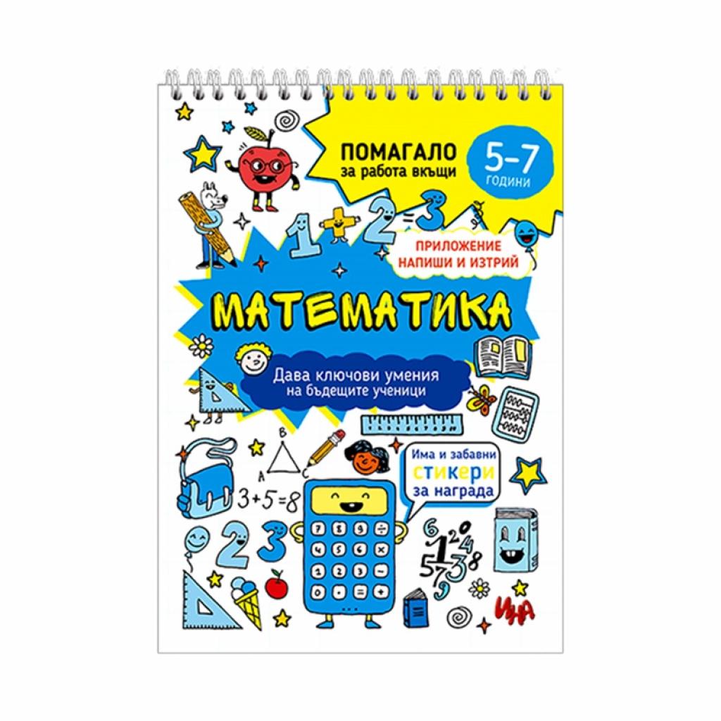 Учебно помагало по математика, за 5-7 годишни децана ниска цена с бърза доставка - BestPC.BG