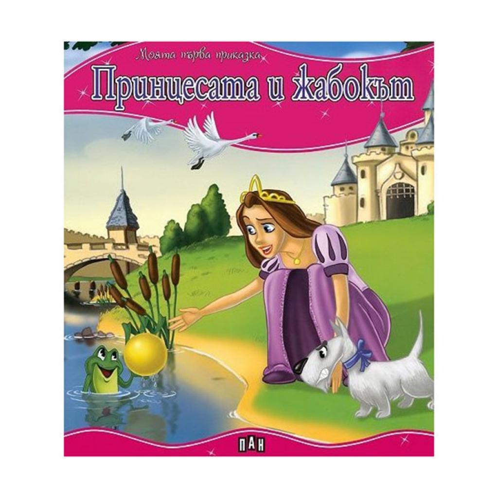 Моята първа приказка - Принцесата и жабокътна ниска цена с бърза доставка - BestPC.BG