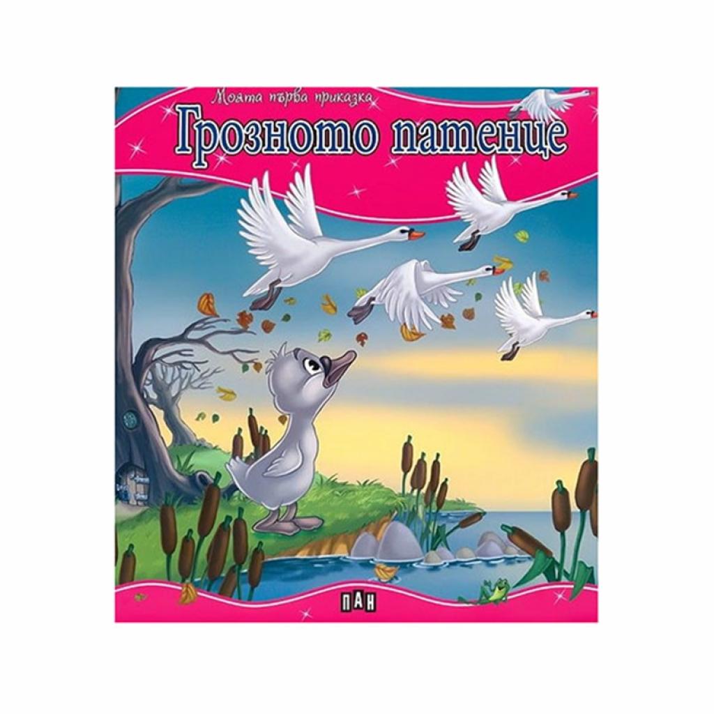 Моята първа приказка - Грозното патенцена ниска цена с бърза доставка - BestPC.BG