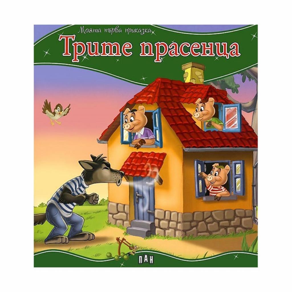 Моята първа приказка - Трите прасенцана ниска цена с бърза доставка - BestPC.BG