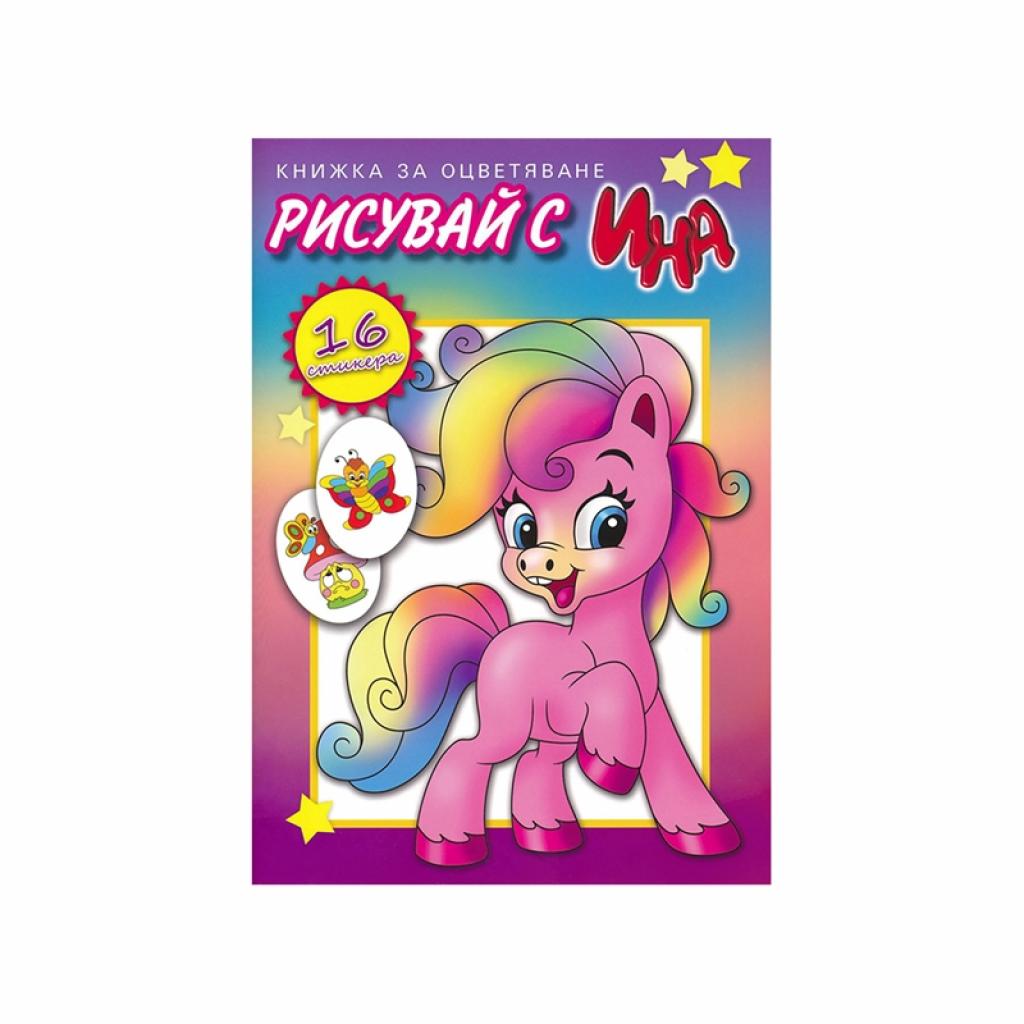 Книжка за оцветяване - Розово понина ниска цена с бърза доставка - BestPC.BG