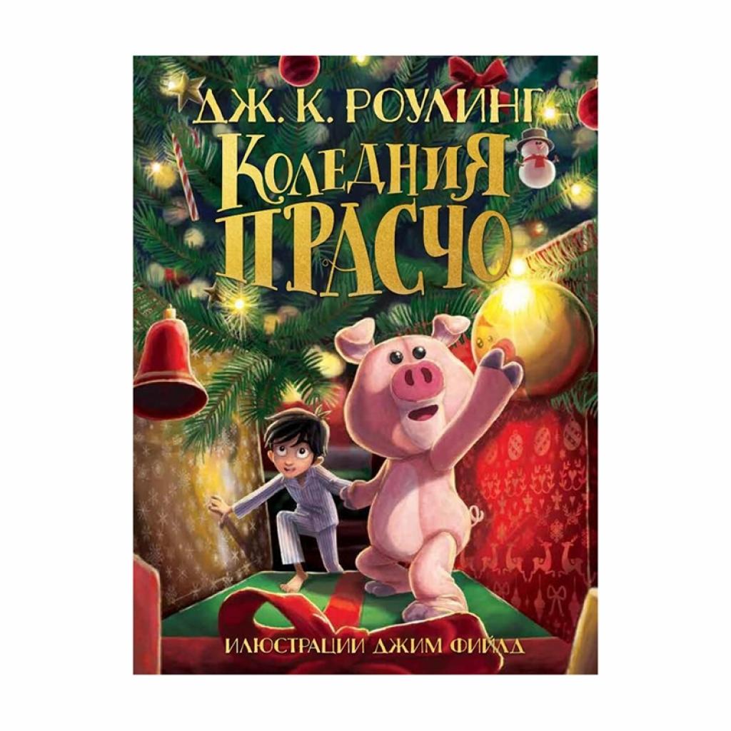 Коледния Прасчо, Дж. К. Роулингна ниска цена с бърза доставка - BestPC.BG