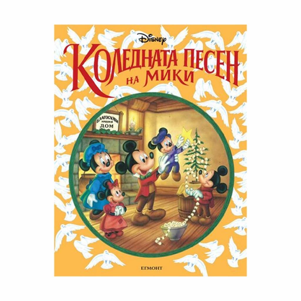 Коледната песен на Микина ниска цена с бърза доставка - BestPC.BG
