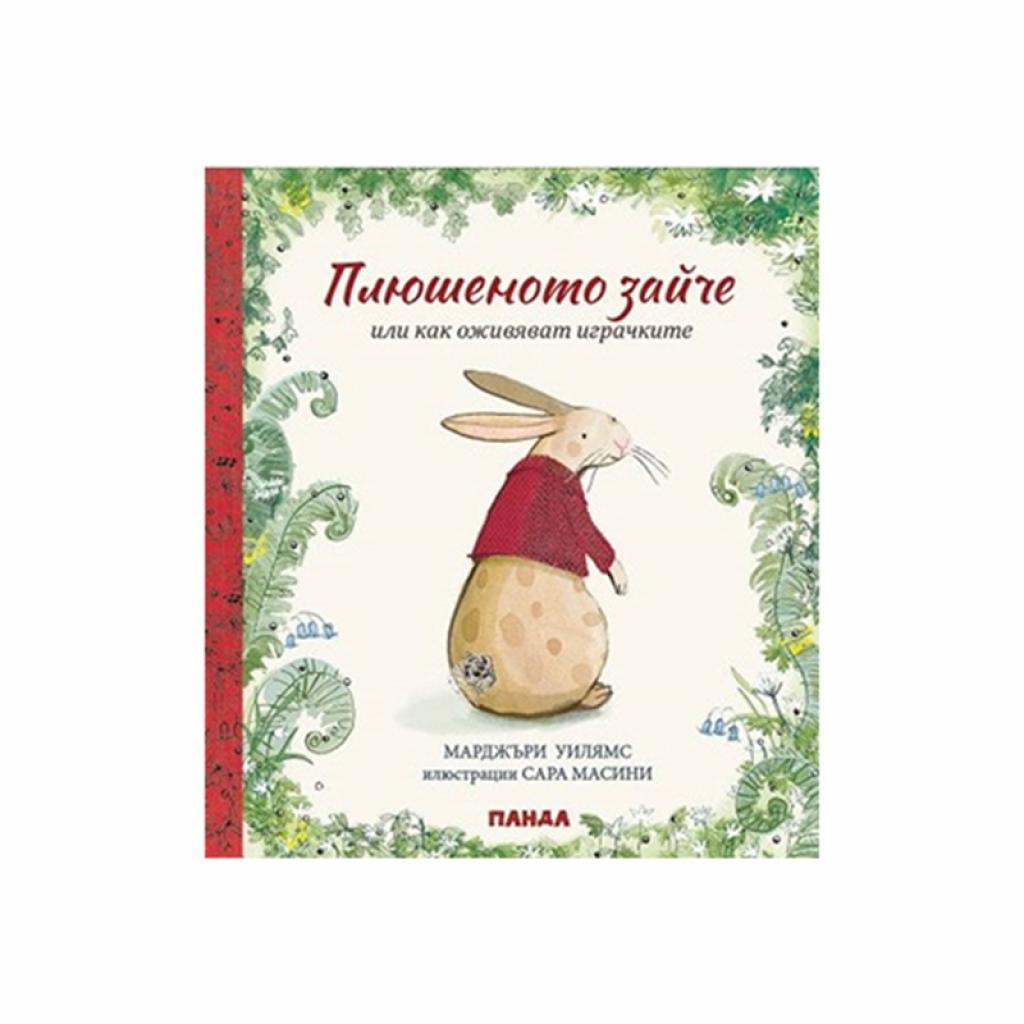 Плюшеното зайче или как оживяват играчкитена ниска цена с бърза доставка - BestPC.BG