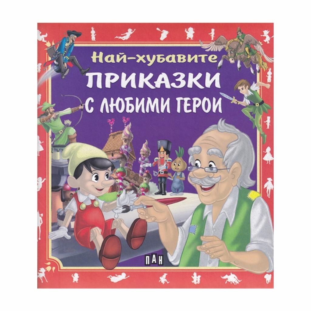 Най-хубавите приказки с любими героина ниска цена с бърза доставка - BestPC.BG