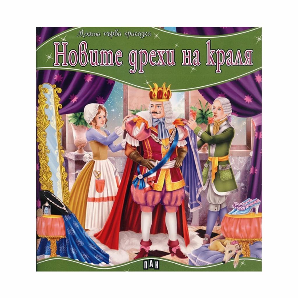 Моята първа приказка - Новите дрехи на краляна ниска цена с бърза доставка - BestPC.BG