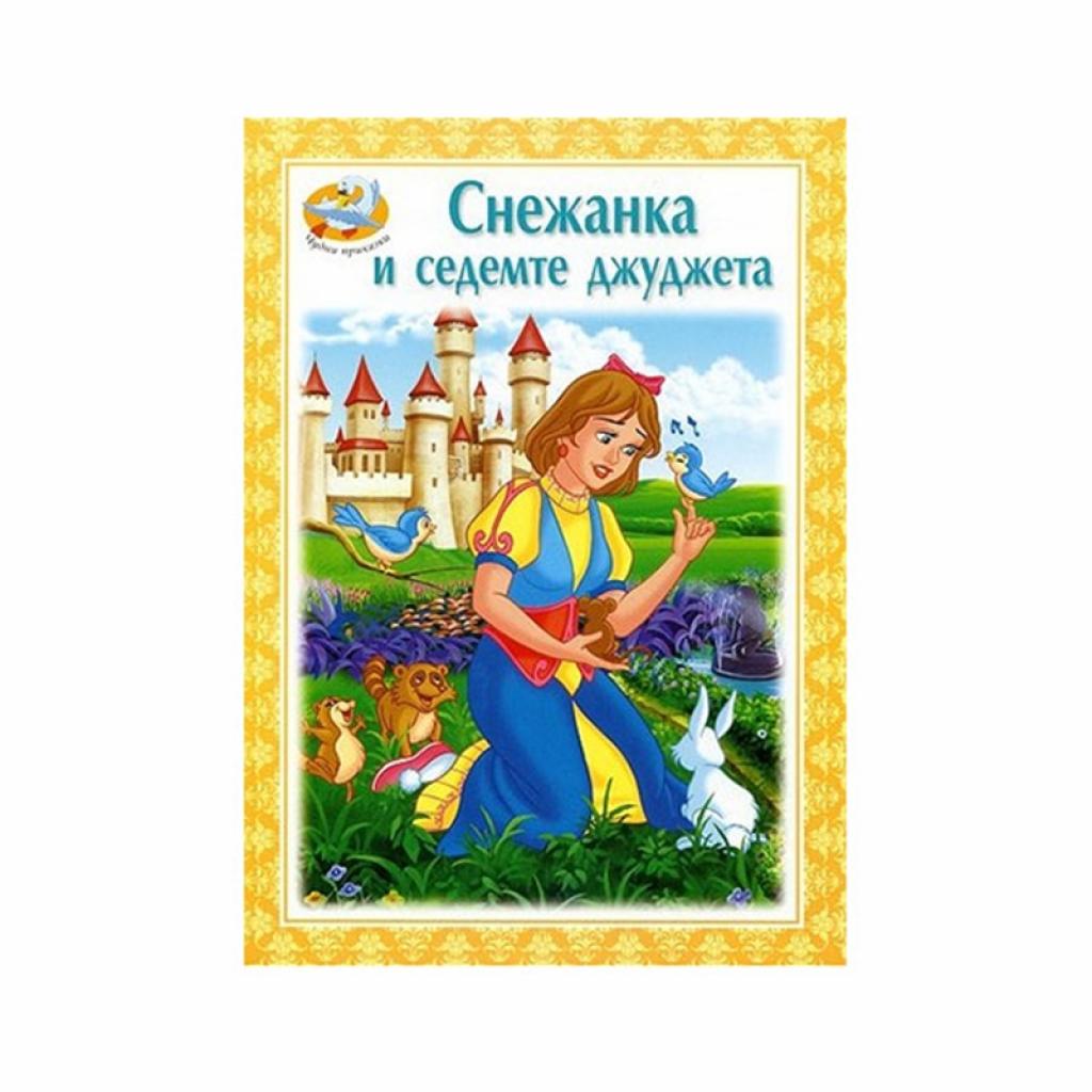 Чудни прикaзки - Снeжaнкa и сeдeмтe джуджeтaна ниска цена с бърза доставка - BestPC.BG