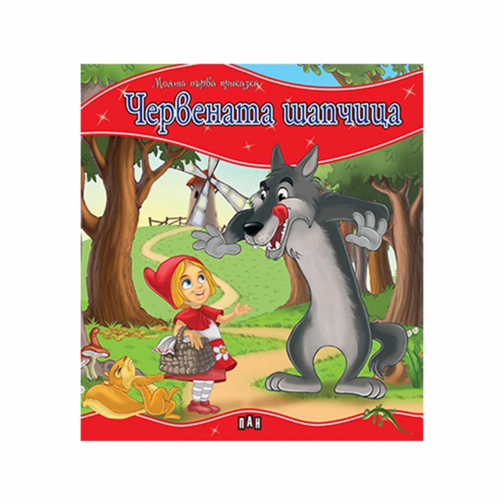 Моята първа приказка - Червената шапчицана ниска цена с бърза доставка - BestPC.BG