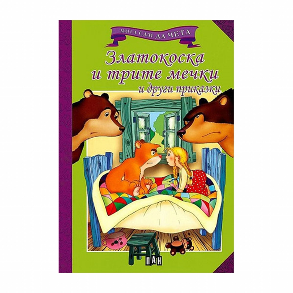 Мога сам да чета - Златокоска и трите мечки, и други приказкина ниска цена с бърза доставка - BestPC.BG